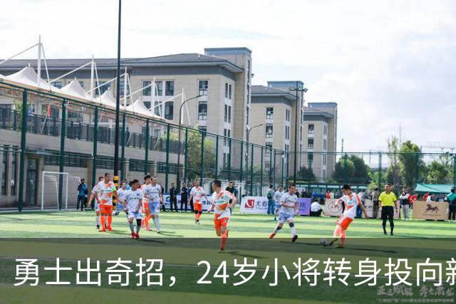 勇士出奇招，24岁小将转身投向新舞台