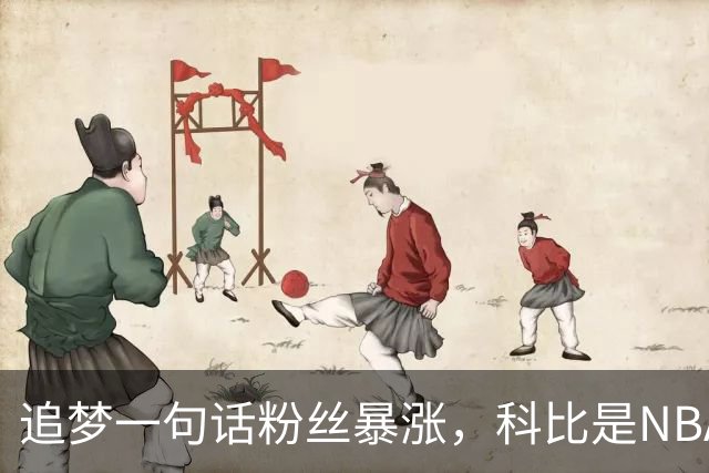 追梦一句话粉丝暴涨，科比是NBA唯一一个使用交易否决权的球员？