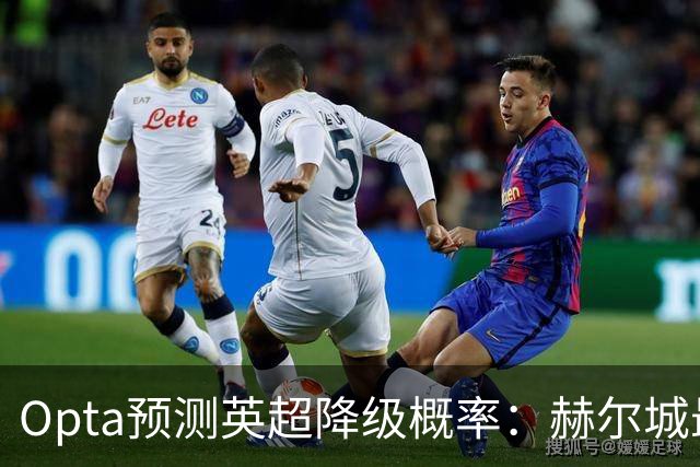 Opta预测英超降级概率：赫尔城最危险，伊镇、考文垂紧随其后